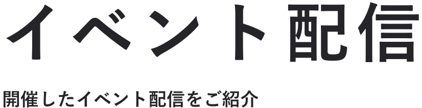 イベント配信