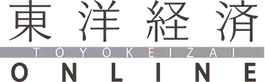 東洋経済 ONLINE