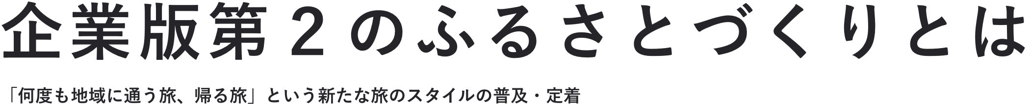 企業版第２のふるさとづくりとは