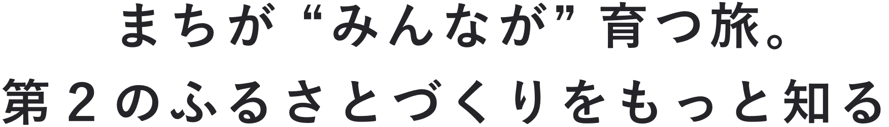 いくたびをもっと知る