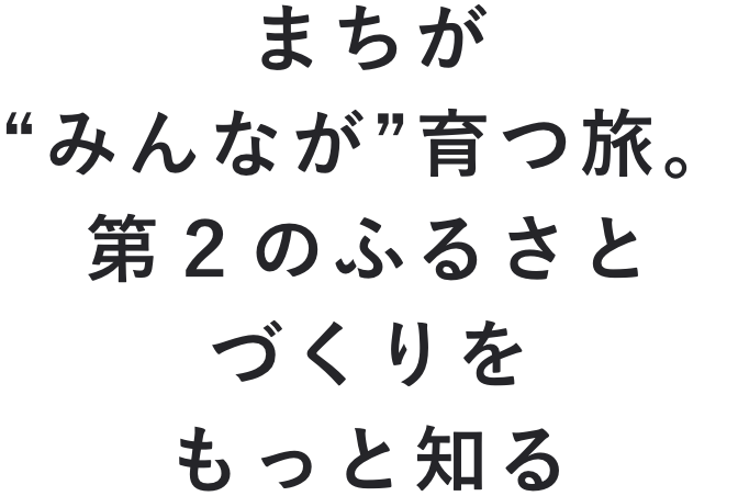 いくたびをもっと知る