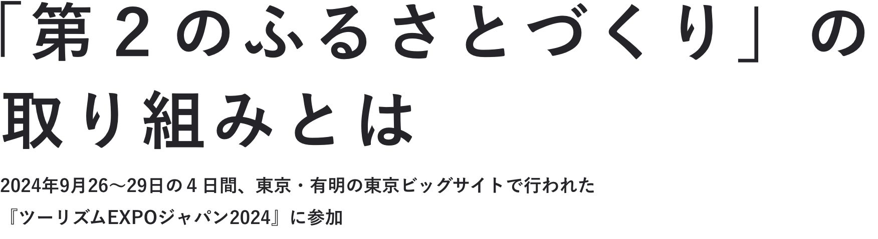 「第２のふるさとづくり」の取り組みとは