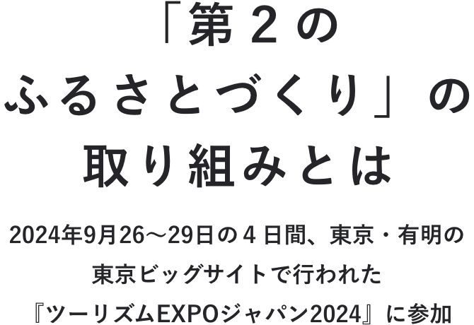 「第２のふるさとづくり」の取り組みとは