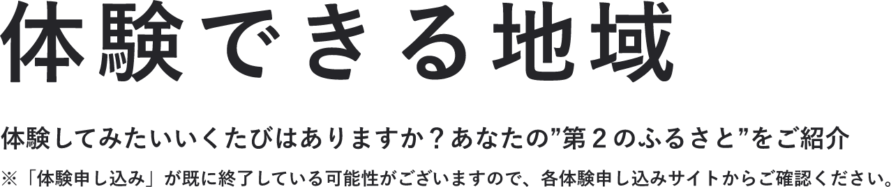 体験できる地域