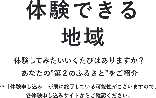 体験できる地域